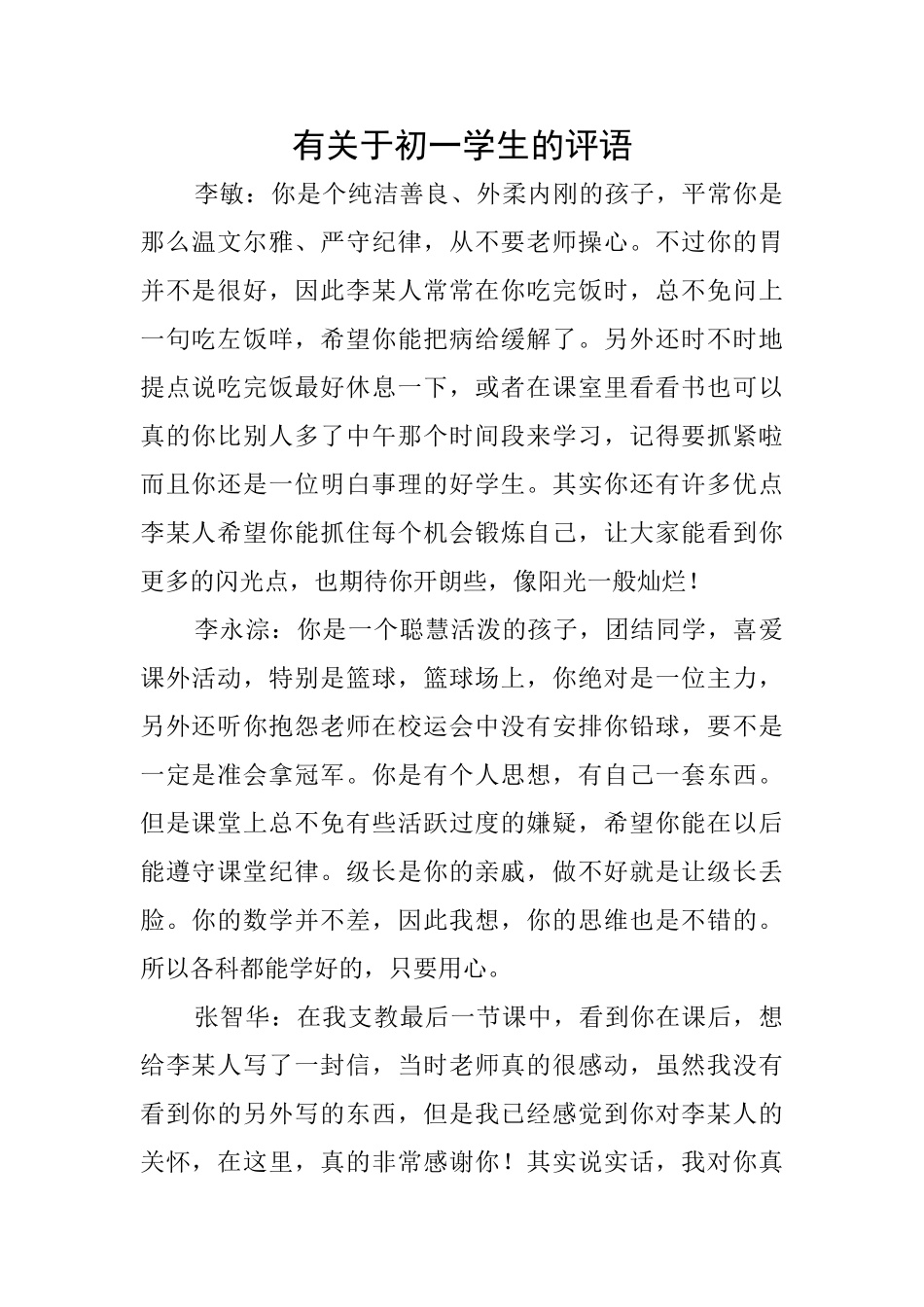 有关于初一学生的评语_第1页