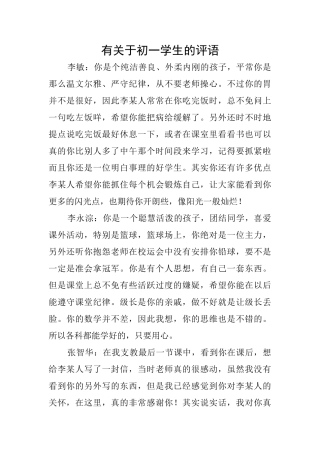 有关于初一学生的评语
