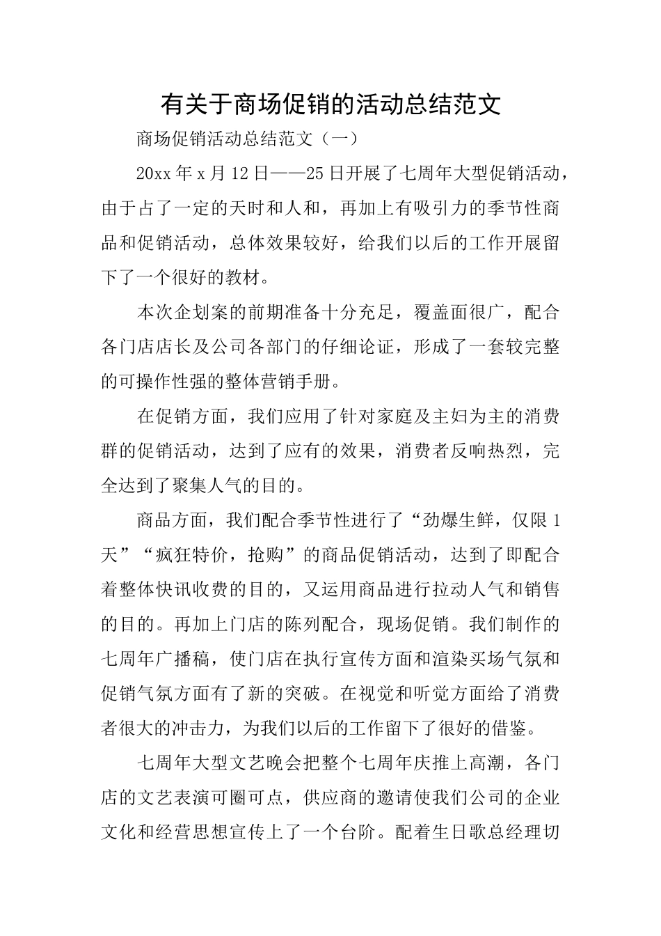 有关于商场促销的活动总结范文_第1页