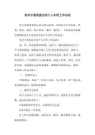 有关于医院医生的个人年终工作总结