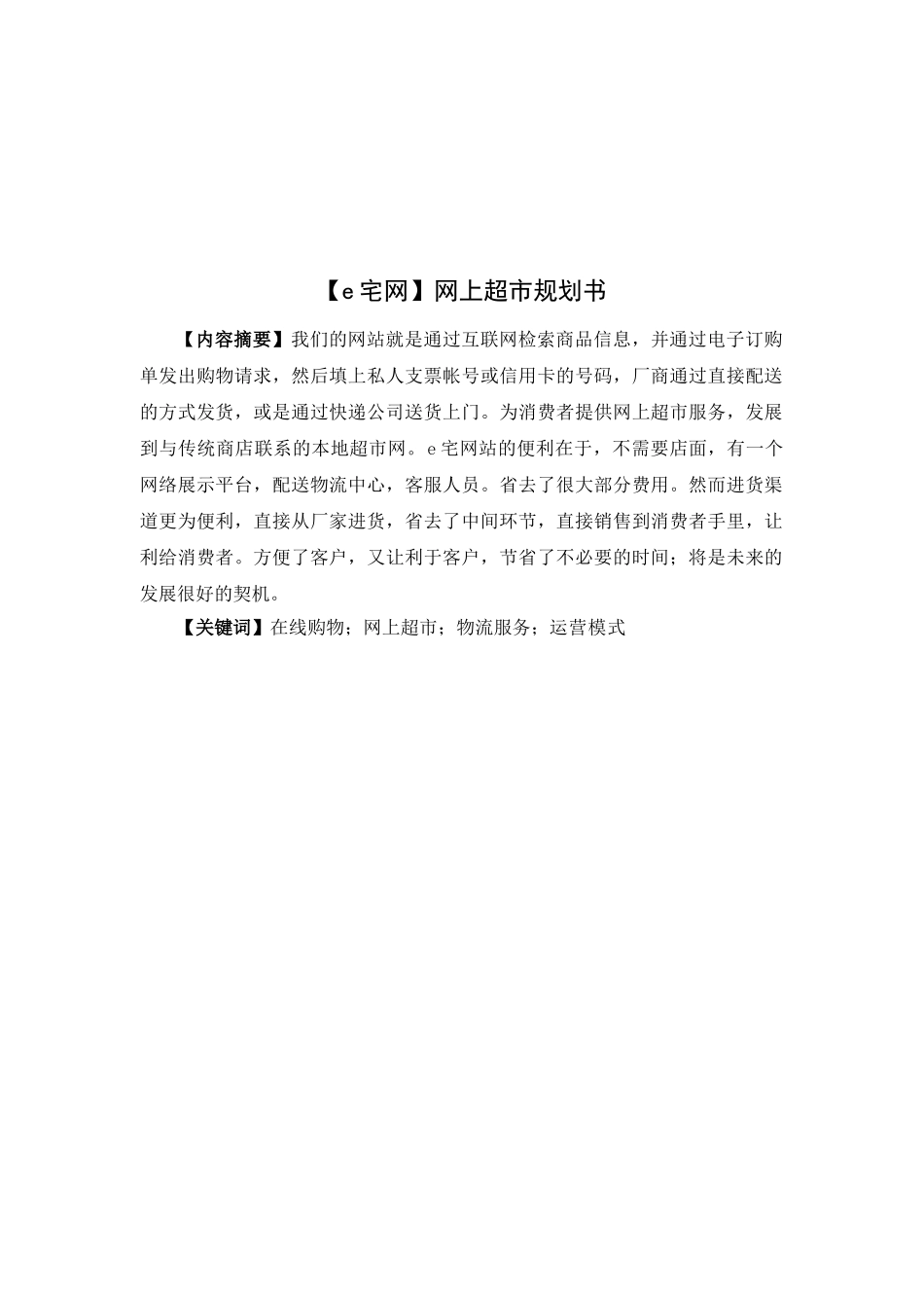 e宅网网站策划书分析研究  计算机科学与技术专业_第1页