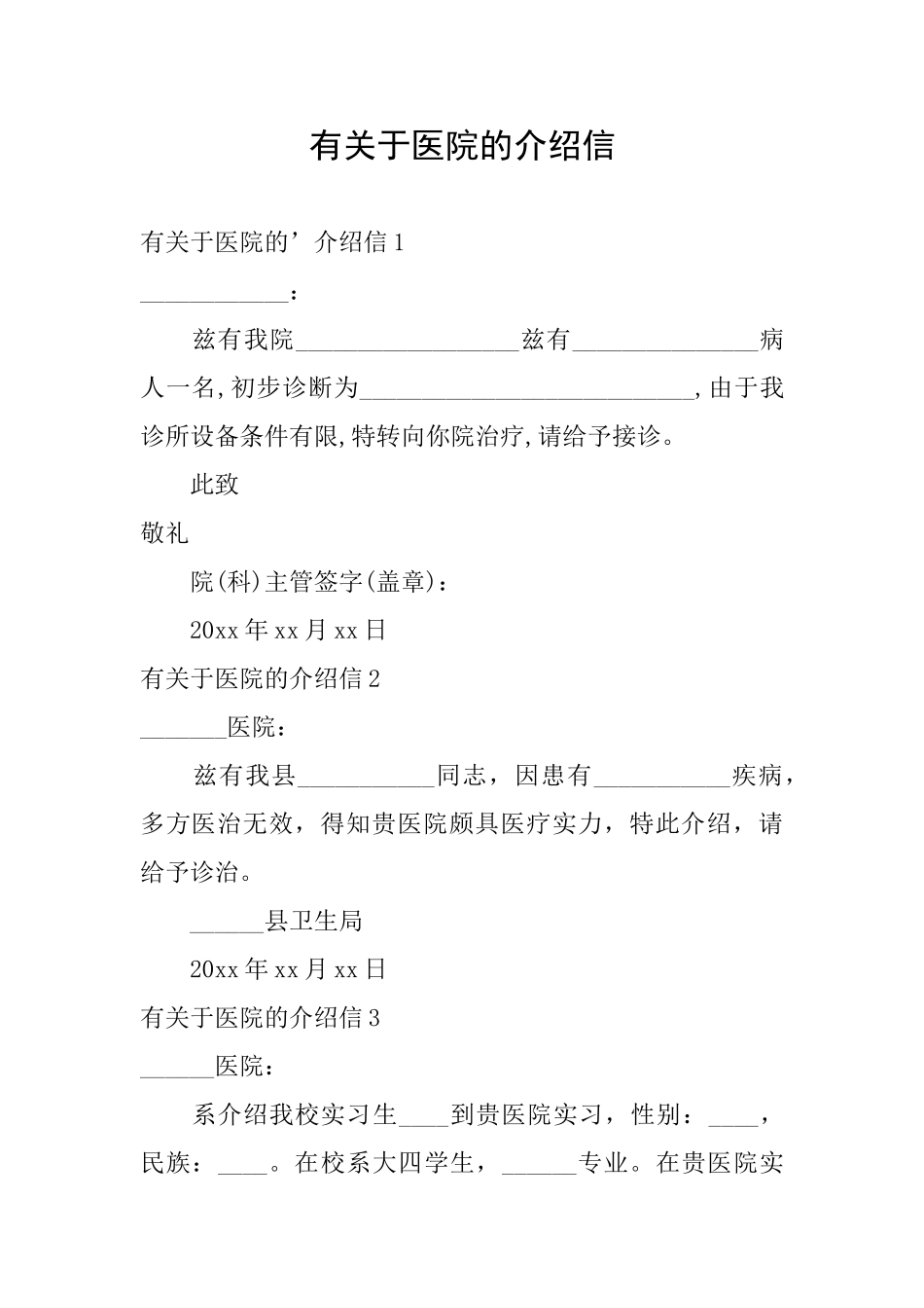 有关于医院的介绍信_第1页