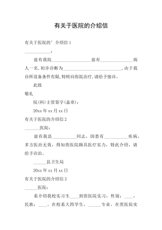 有关于医院的介绍信