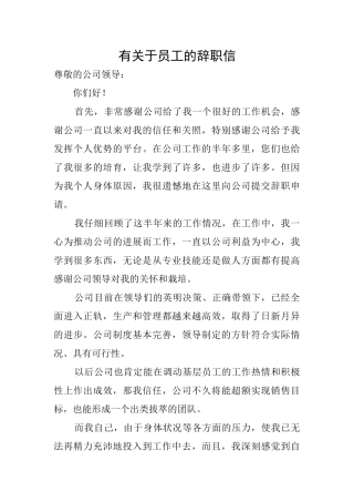有关于员工的辞职信