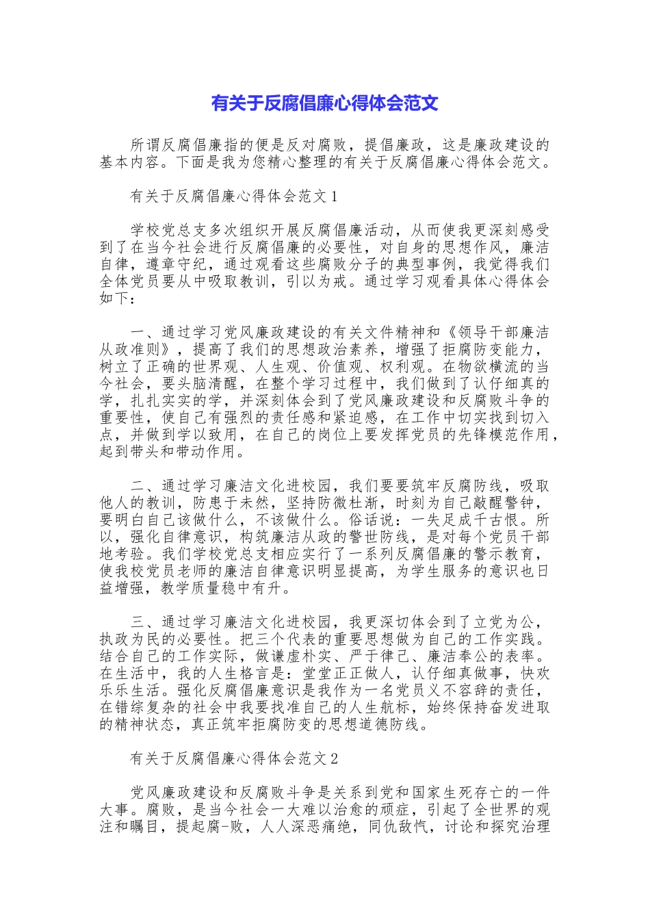 有关于反腐倡廉心得体会范文_第1页