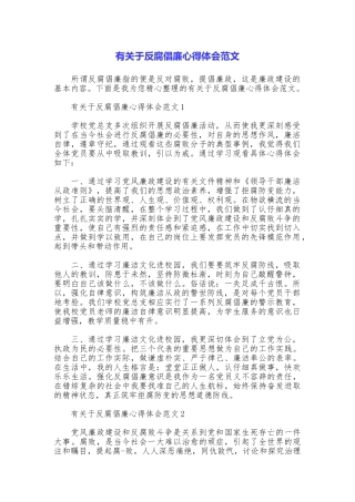 有关于反腐倡廉心得体会范文