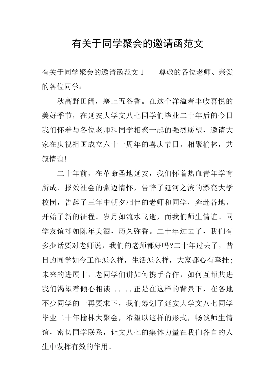 有关于同学聚会的邀请函范文_第1页