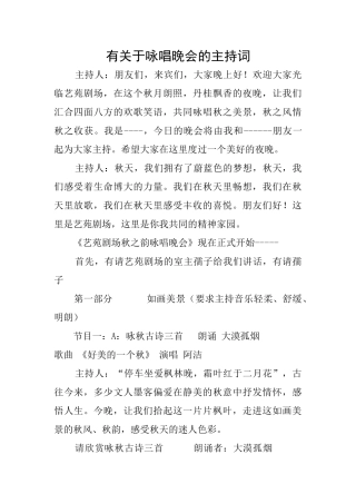 有关于咏唱晚会的主持词