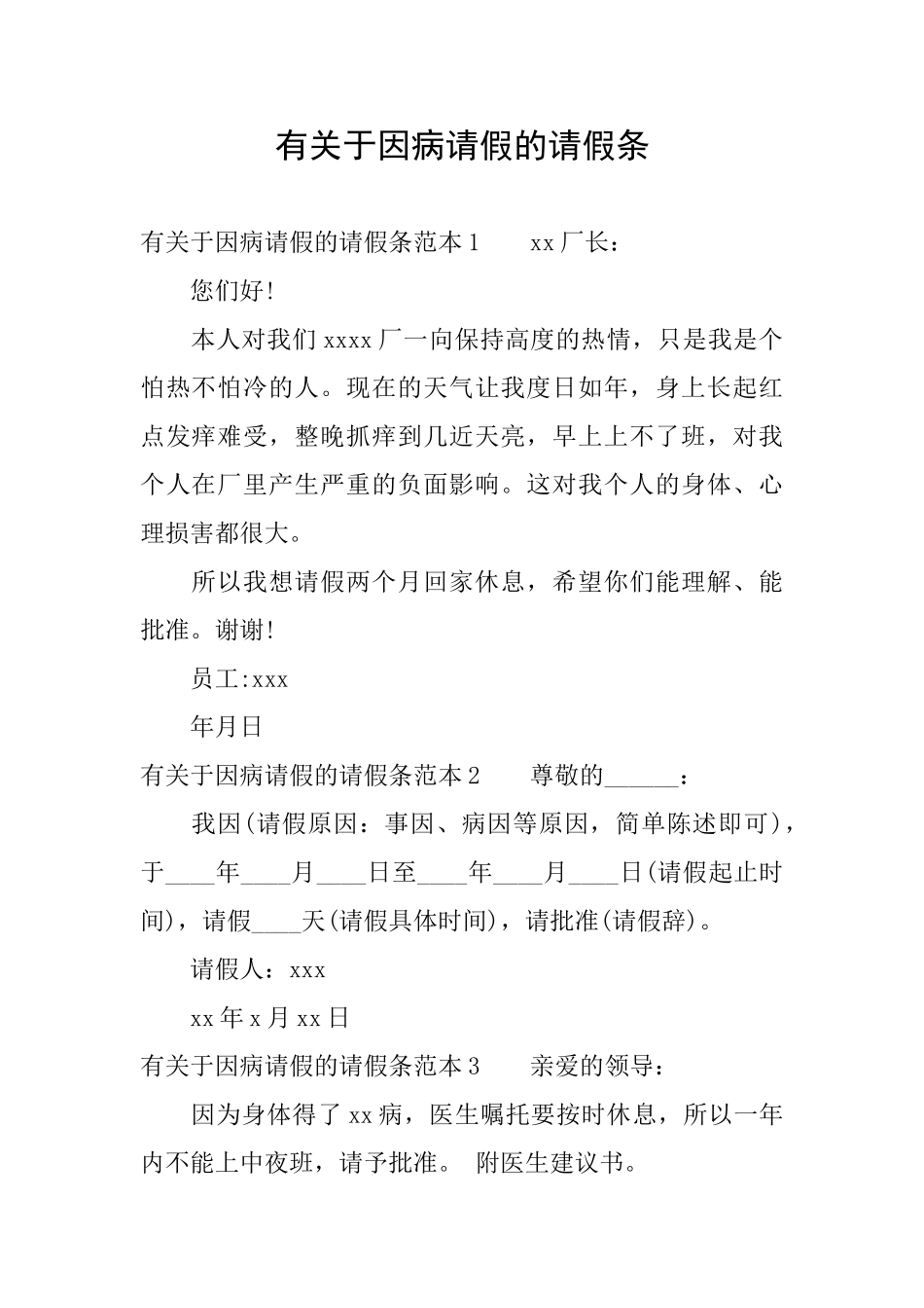 有关于因病请假的请假条_第1页