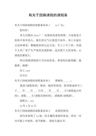 有关于因病请假的请假条