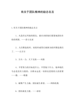 有关于团队精神的励志名言