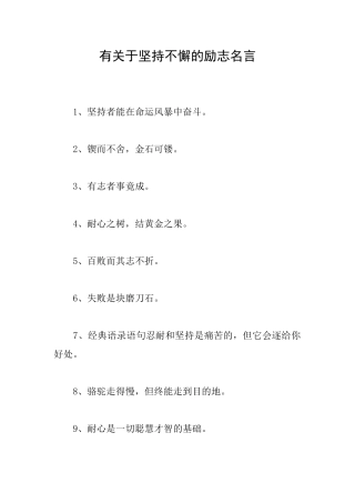 有关于坚持不懈的励志名言