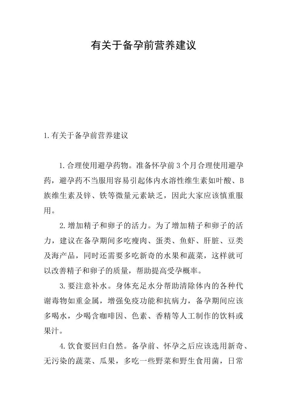 有关于备孕前营养建议_第1页