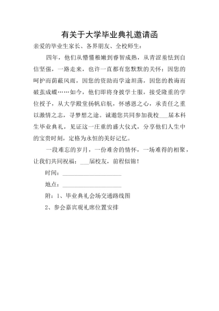 有关于大学毕业典礼邀请函
