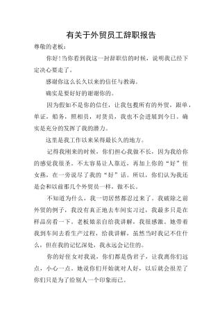 有关于外贸员工辞职报告