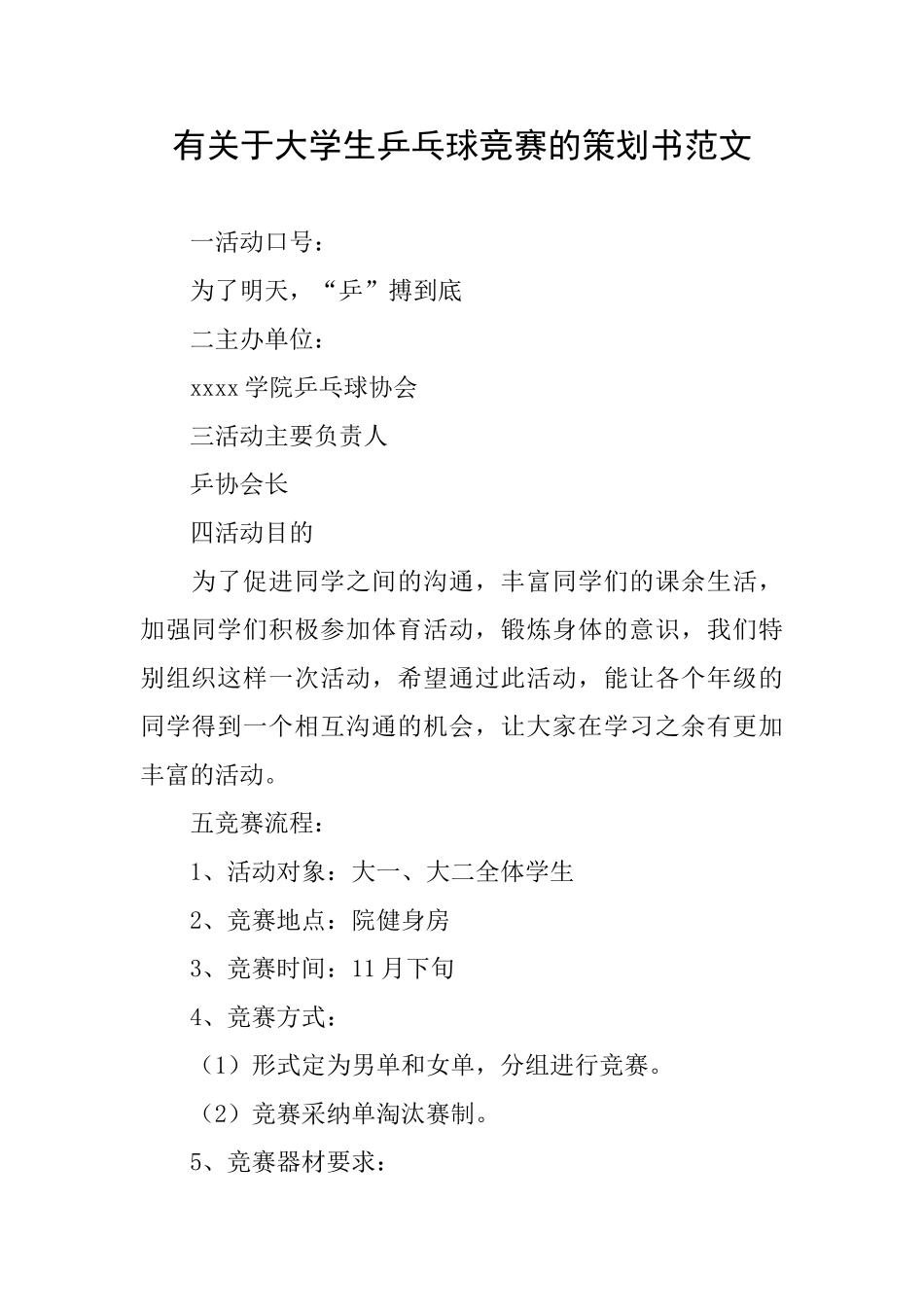 有关于大学生乒乓球比赛的策划书范文_第1页