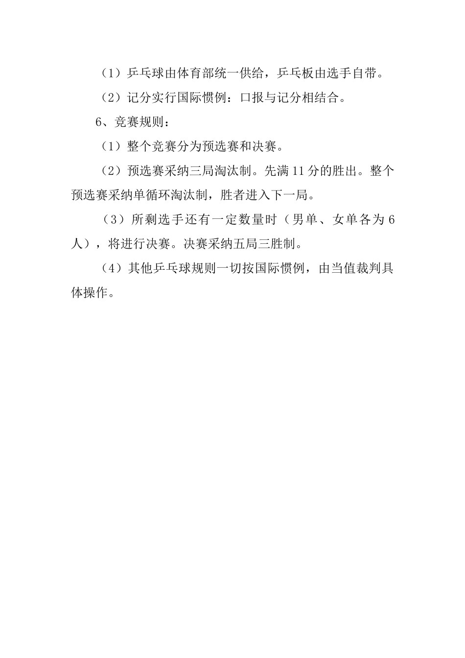 有关于大学生乒乓球比赛的策划书范文_第2页