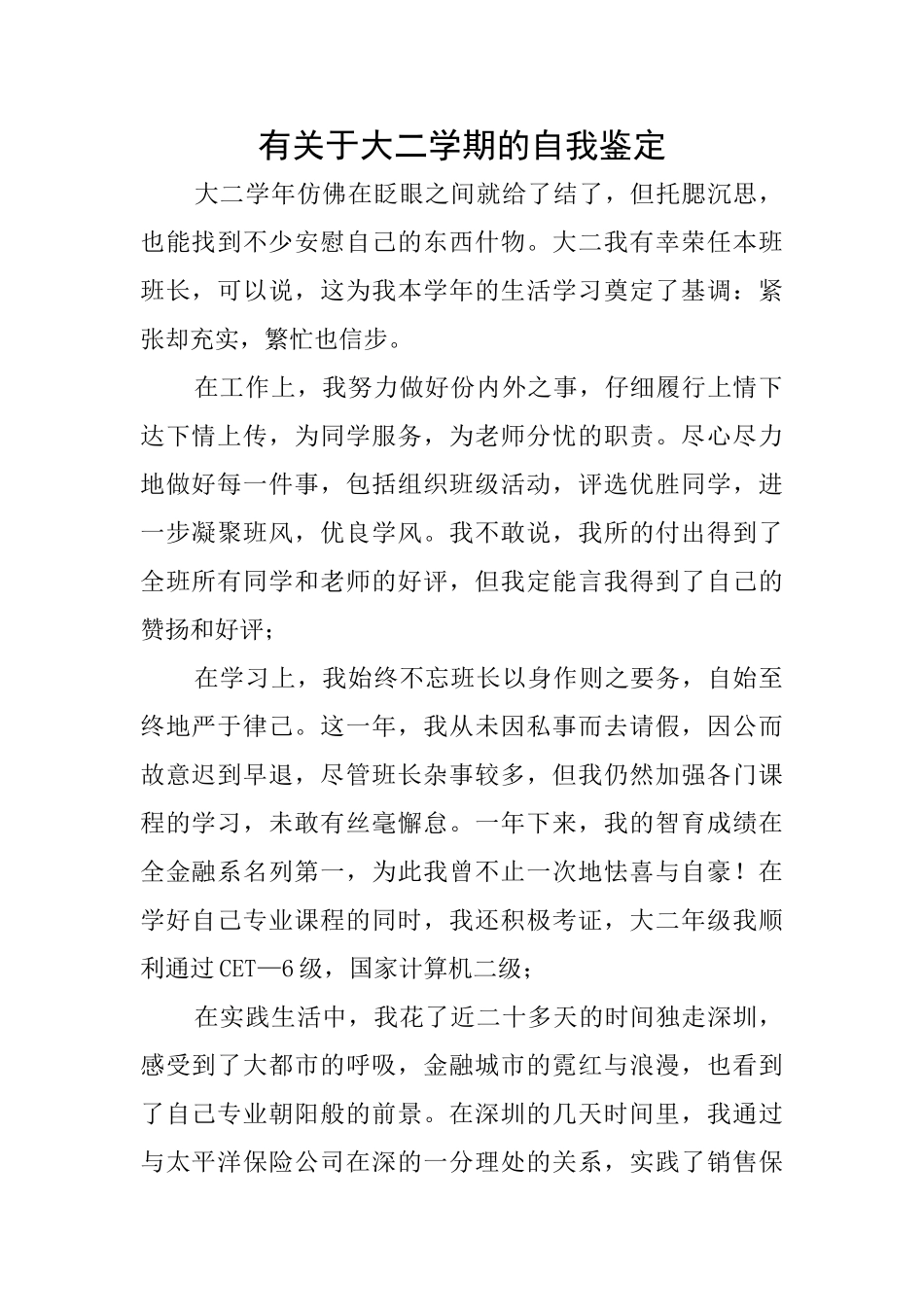 有关于大二学期的自我鉴定_第1页