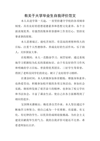有关于大学毕业生自我评价范文