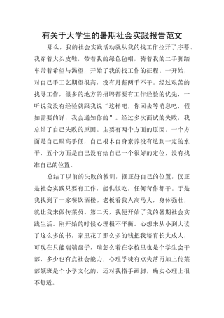 有关于大学生的暑期社会实践报告范文