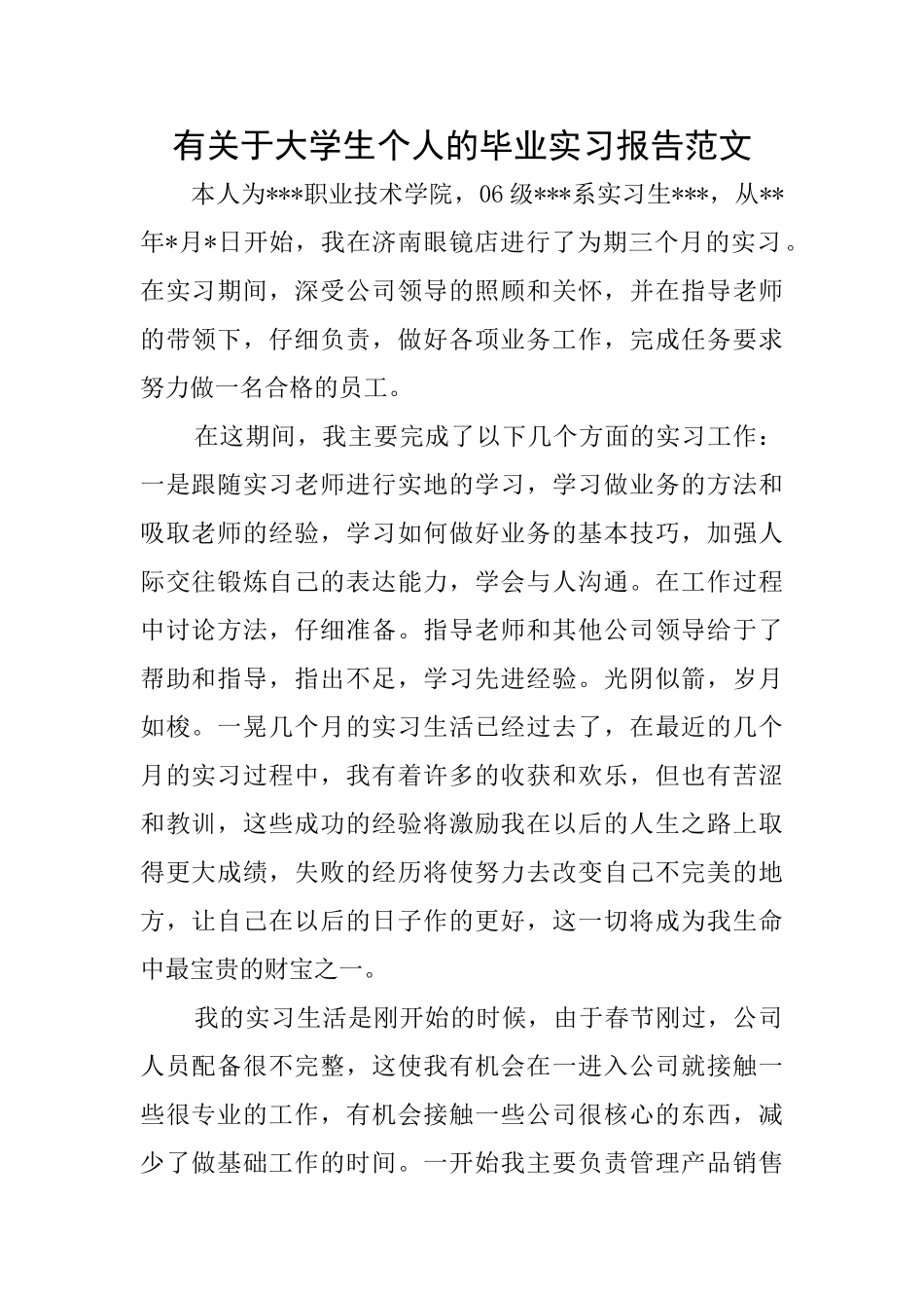 有关于大学生个人的毕业实习报告范文_第1页