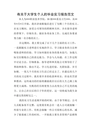 有关于大学生个人的毕业实习报告范文
