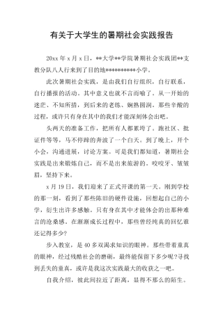 有关于大学生的暑期社会实践报告