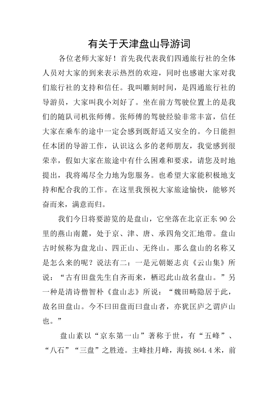 有关于天津盘山导游词_第1页