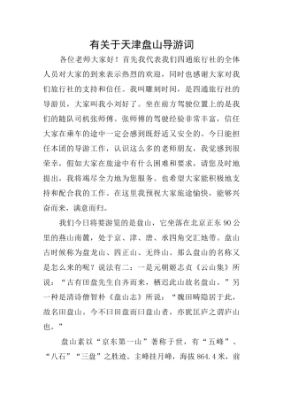 有关于天津盘山导游词