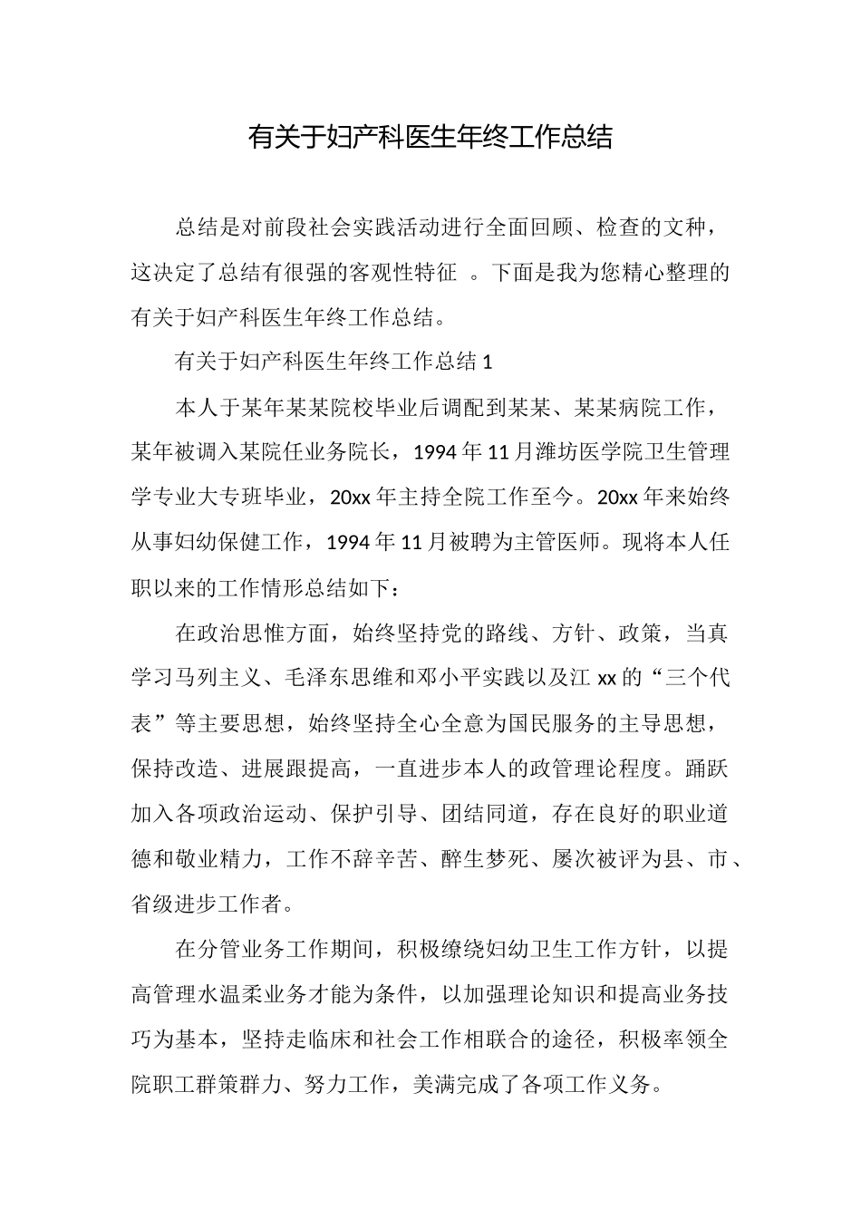 有关于妇产科医生年终工作总结_第1页