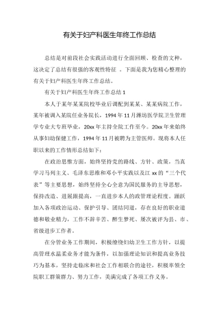 有关于妇产科医生年终工作总结