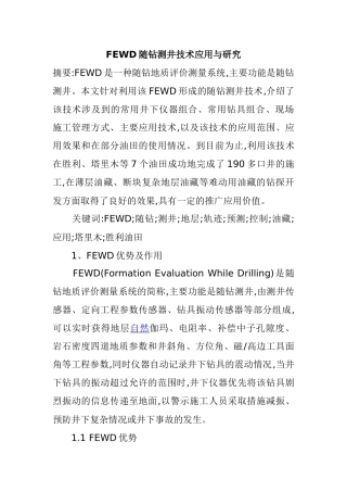 FEWD随钻测井技术应用与研究分析 勘探勘测专业