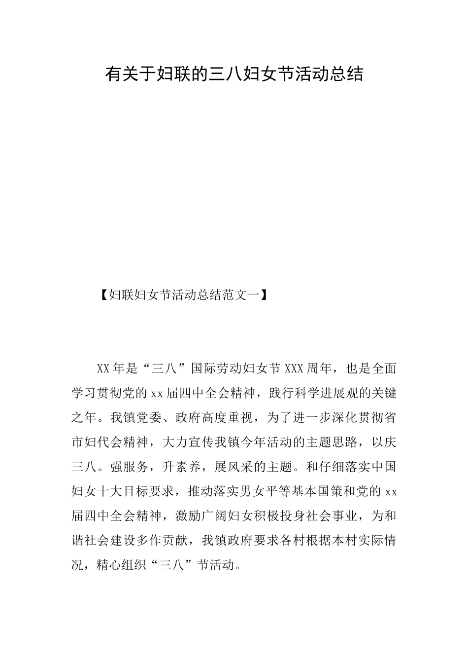 有关于妇联的三八妇女节活动总结_第1页