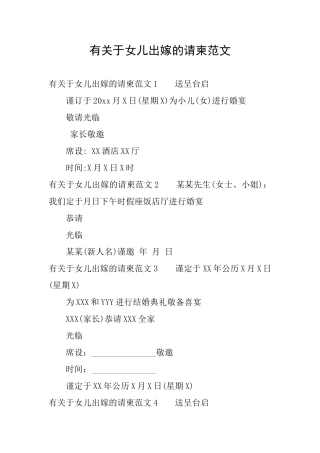 有关于女儿出嫁的请柬范文