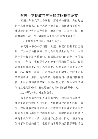 有关于学校教导主任的述职报告范文