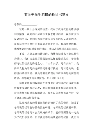 有关于学生犯错的检讨书范文