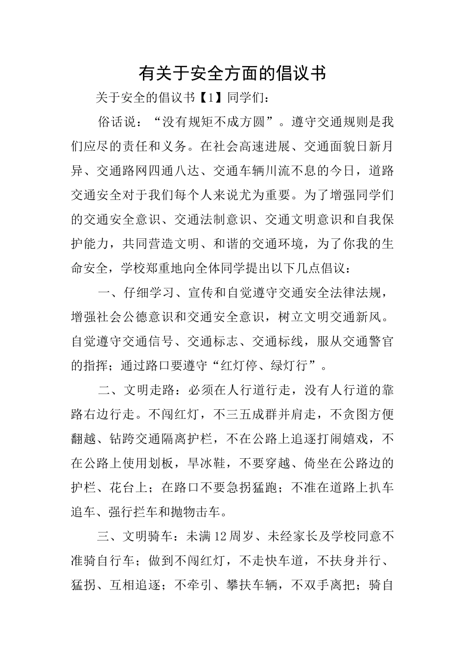 有关于安全方面的倡议书_第1页