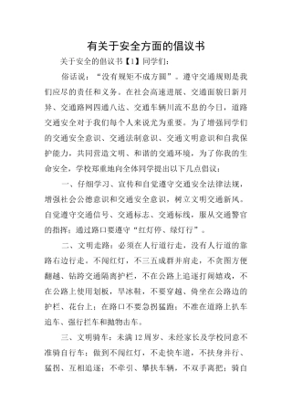 有关于安全方面的倡议书
