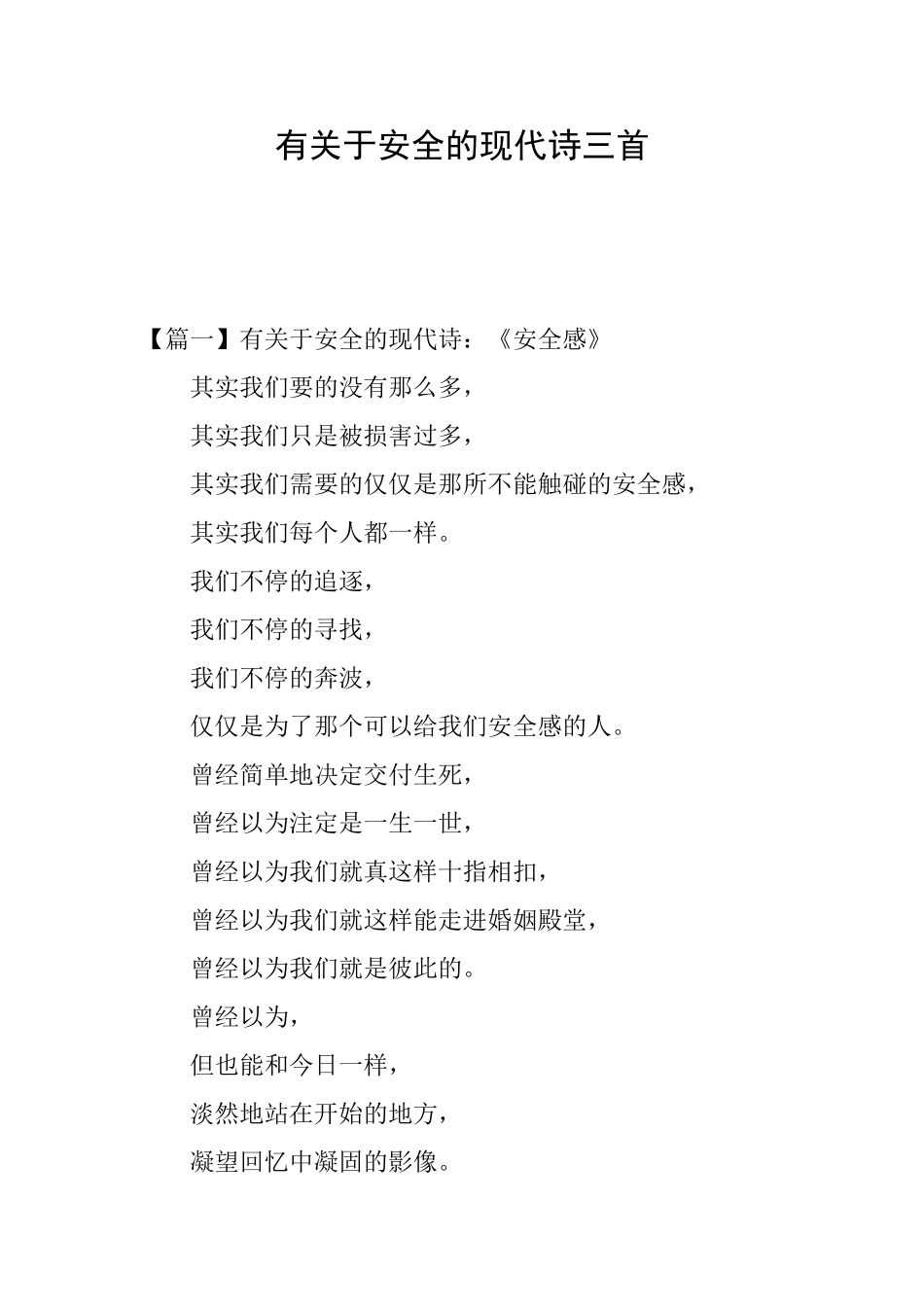 有关于安全的现代诗三首_第1页