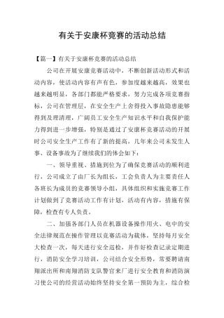 有关于安康杯竞赛的活动总结