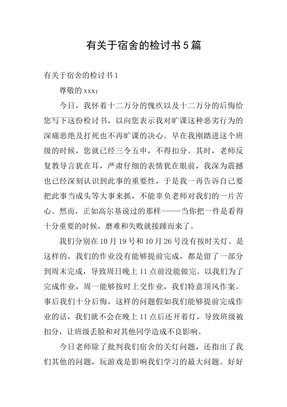 有关于宿舍的检讨书5篇_第1页