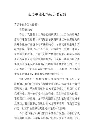 有关于宿舍的检讨书5篇