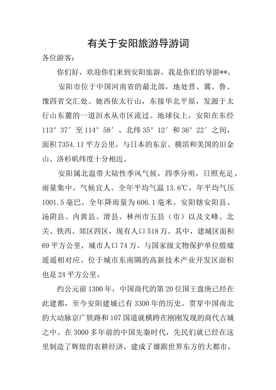 有关于安阳旅游导游词_第1页