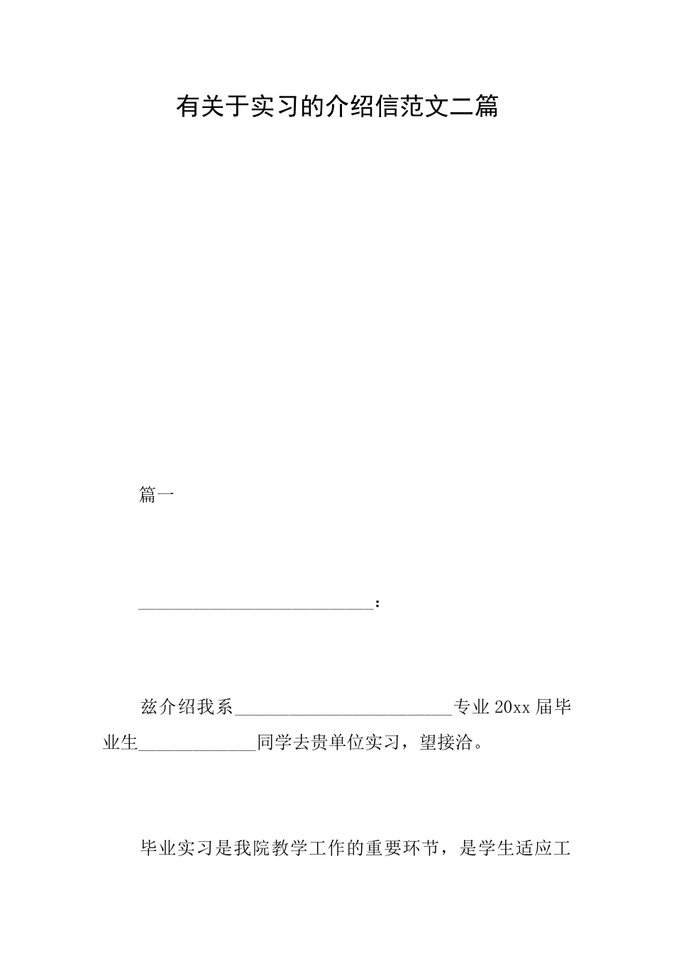 有关于实习的介绍信范文二篇_第1页