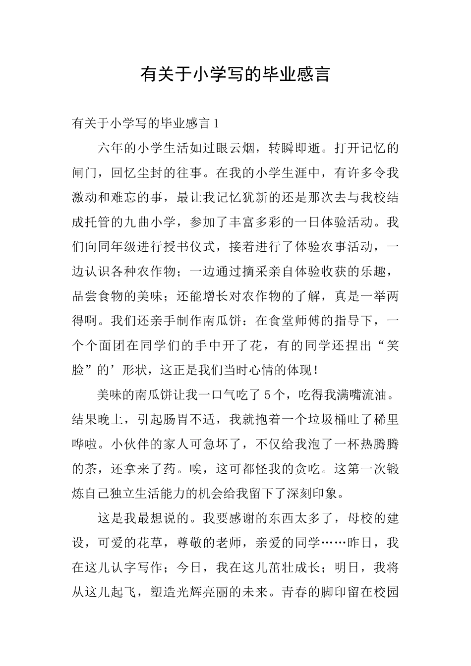 有关于小学写的毕业感言_第1页