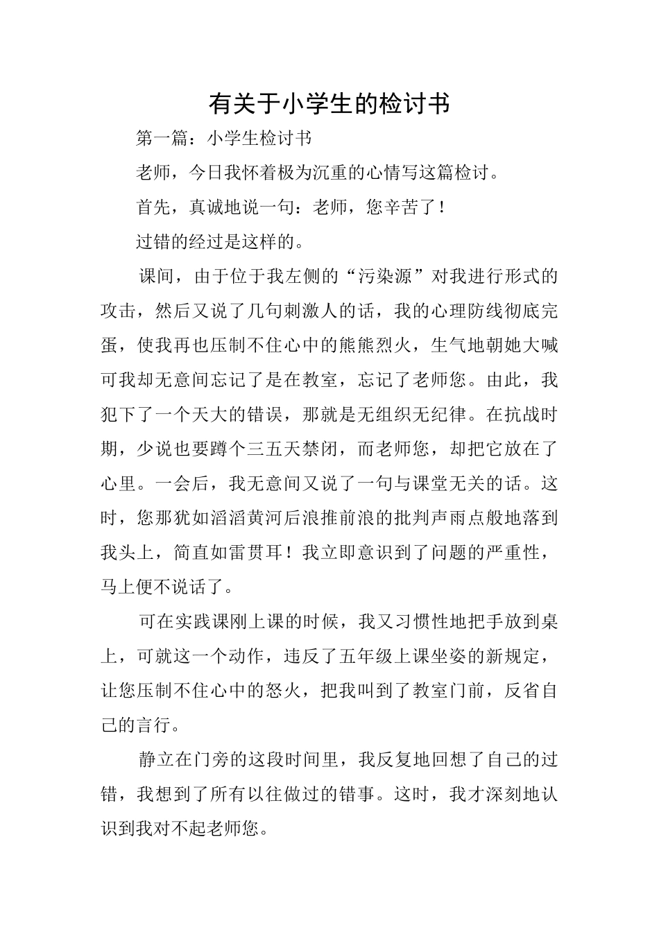 有关于小学生的检讨书_第1页