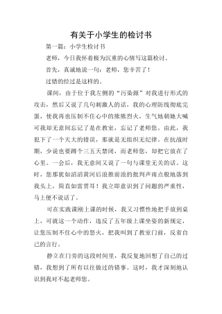 有关于小学生的检讨书