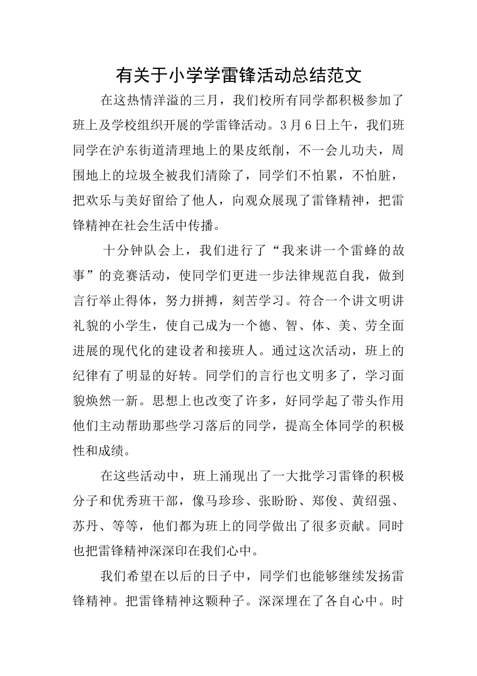 有关于小学学雷锋活动总结范文_第1页