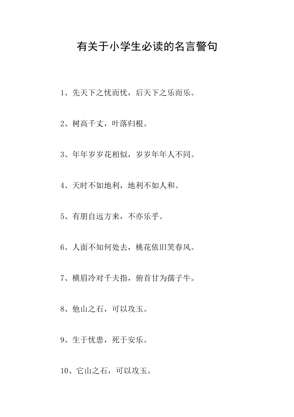 有关于小学生必读的名言警句_第1页
