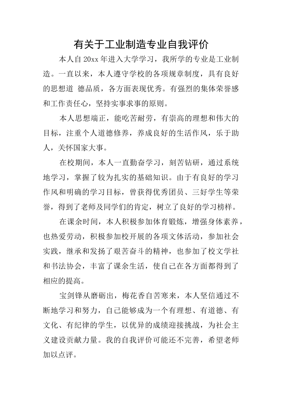 有关于工业制造专业自我评价_第1页